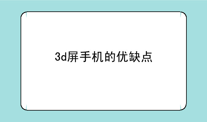 3d屏手机的优缺点