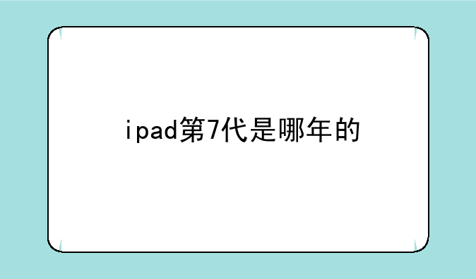 ipad第7代是哪年的