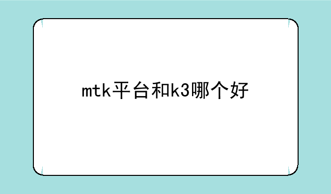 mtk平台和k3哪个好