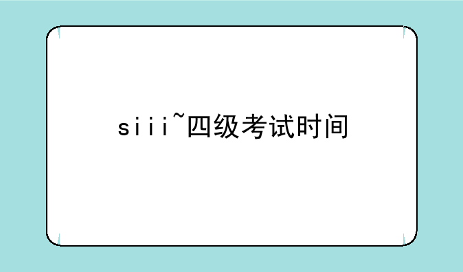 siii~四级考试时间