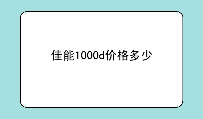 佳能1000d价格多少