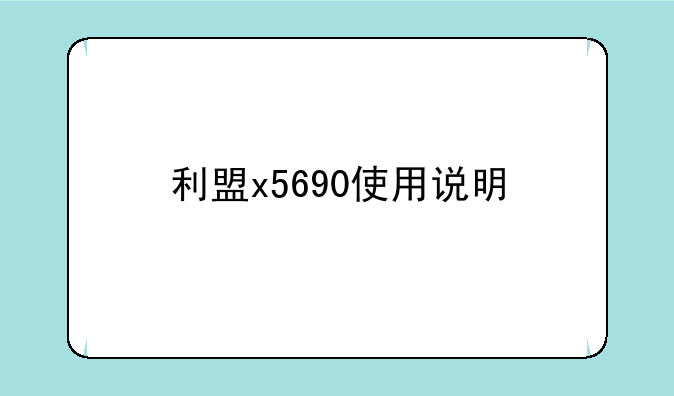 利盟x5690使用说明