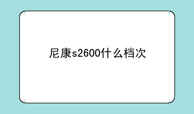 尼康s2600什么档次