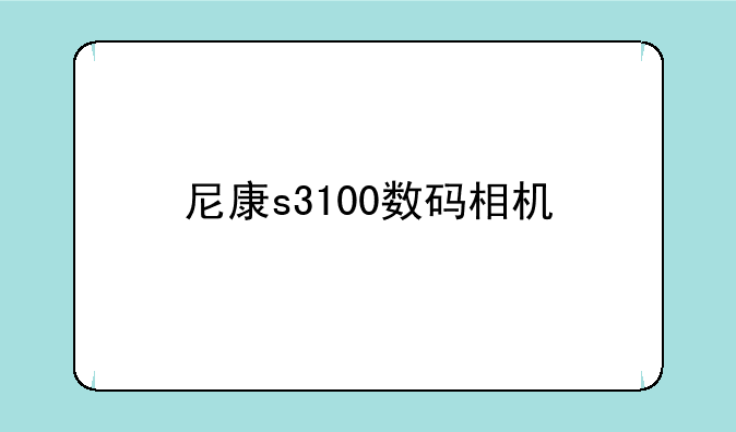 尼康s3100数码相机
