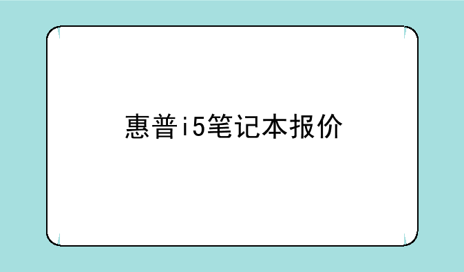 惠普i5笔记本报价