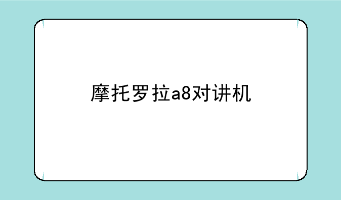 摩托罗拉a8对讲机