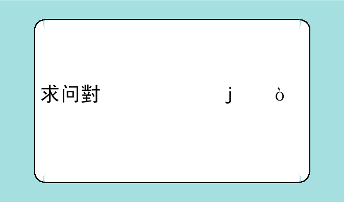 求问小米2s的缺点
