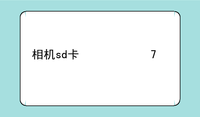 相机sd卡修复工具