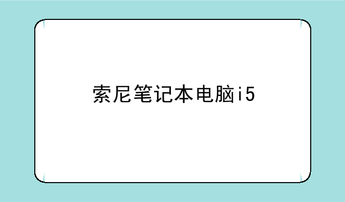 索尼笔记本电脑i5