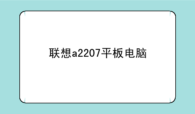 联想a2207平板电脑