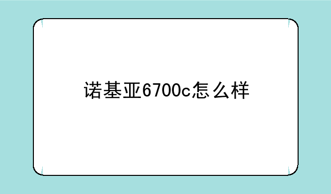 诺基亚6700c怎么样