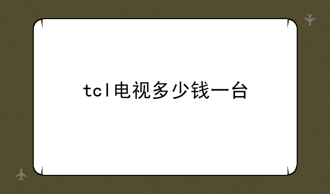 tcl电视多少钱一台