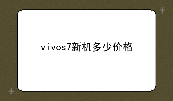 vivos7新机多少价格
