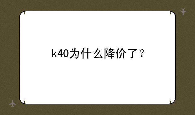 k40为什么降价了？