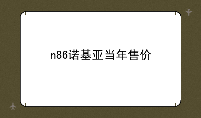 n86诺基亚当年售价