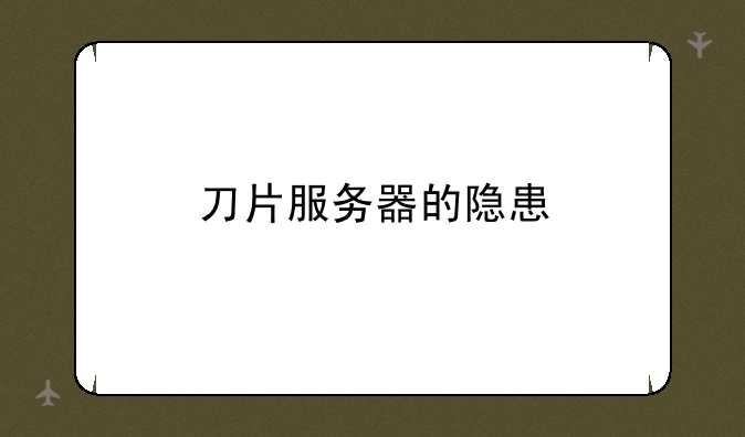 刀片服务器的隐患