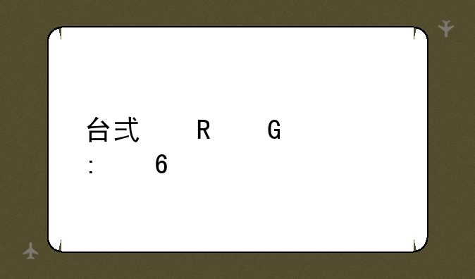 台式电脑购买推荐