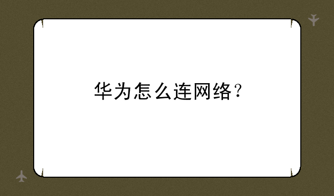 华为怎么连网络？