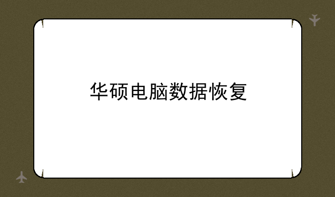 华硕电脑数据恢复