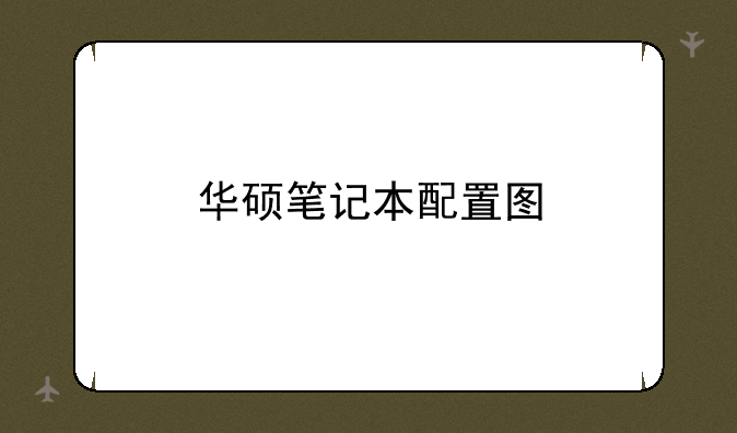 华硕笔记本配置图
