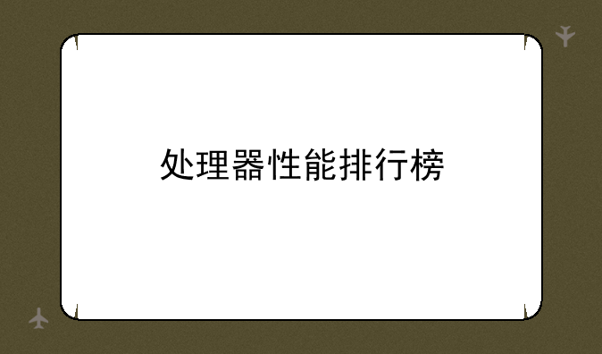 处理器性能排行榜