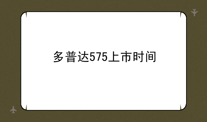 多普达575上市时间