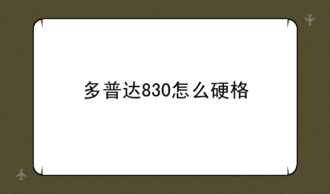 多普达830怎么硬格