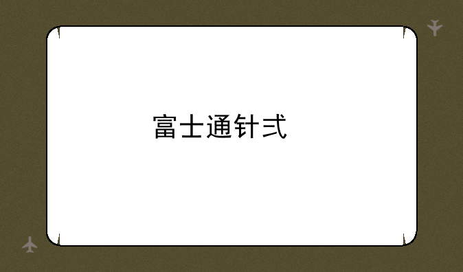 富士通针式打印机