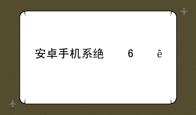 安卓手机系统升级