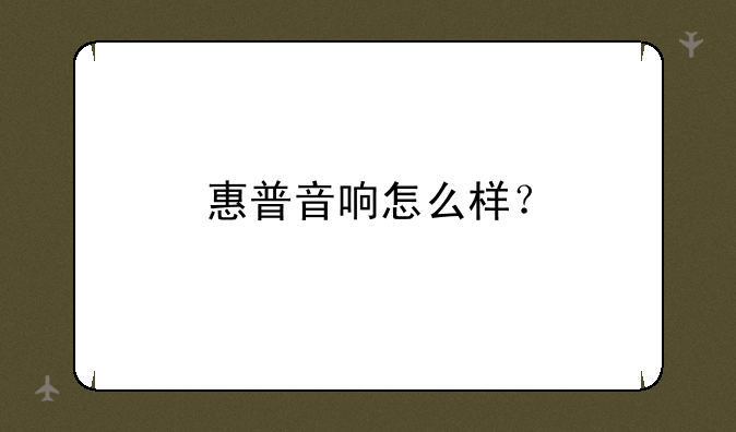 惠普音响怎么样？