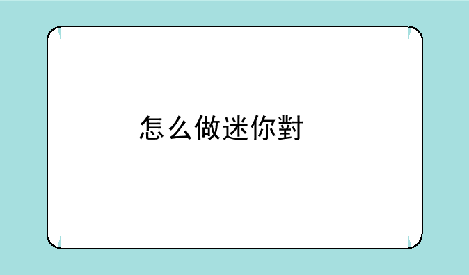 怎么做迷你小手机