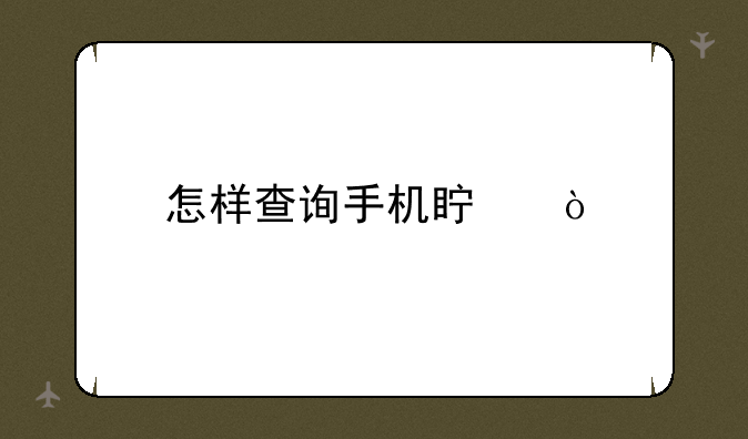 怎样查询手机真伪