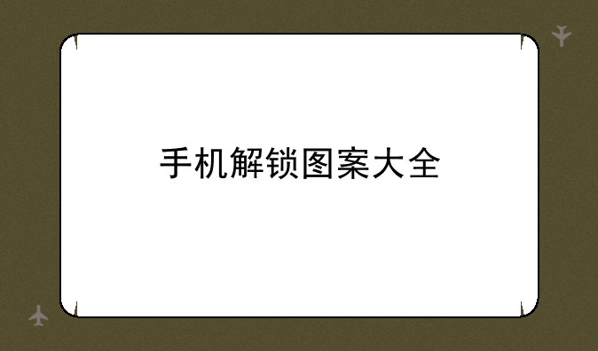 手机解锁图案大全