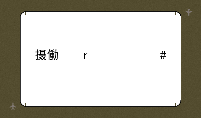 摄像机什么牌子好