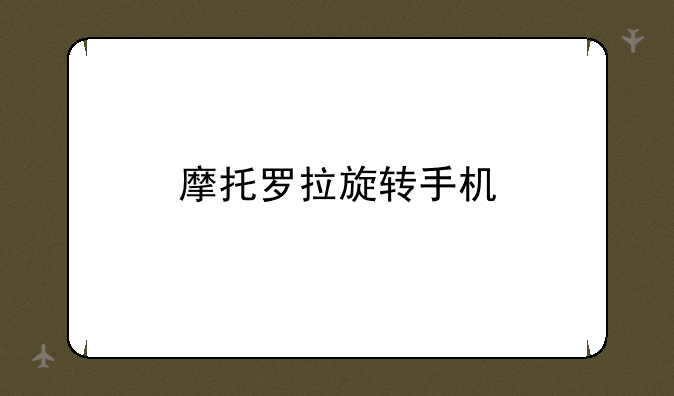 摩托罗拉旋转手机
