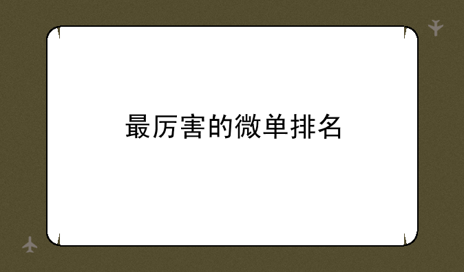 最厉害的微单排名