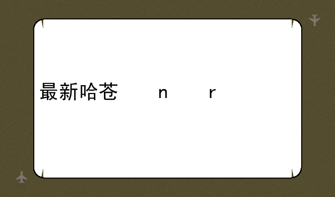 最新哈苏相机价格