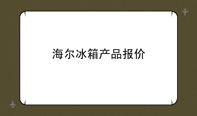 海尔冰箱产品报价