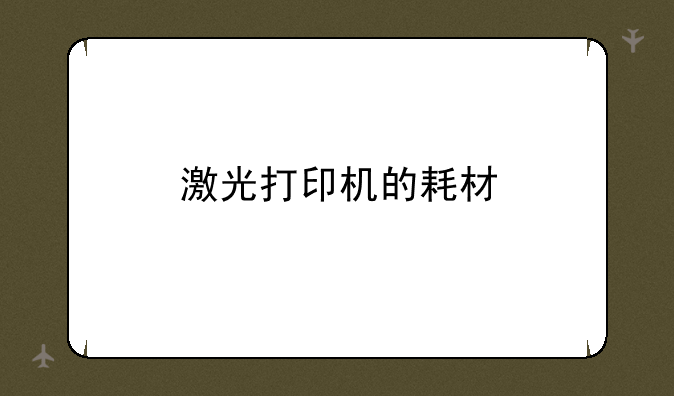 激光打印机的耗材