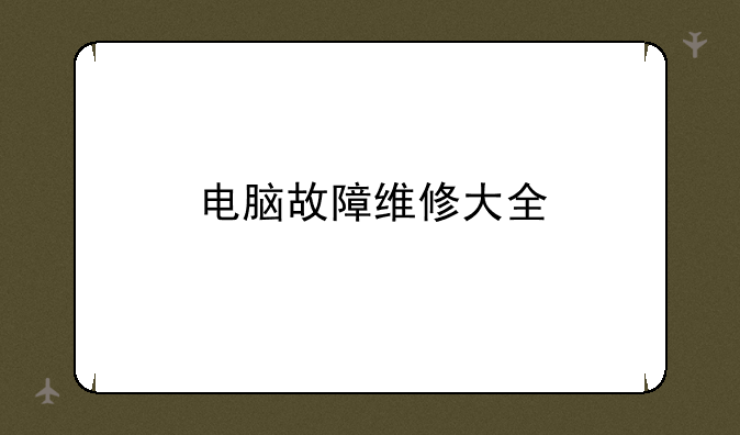 电脑故障维修大全