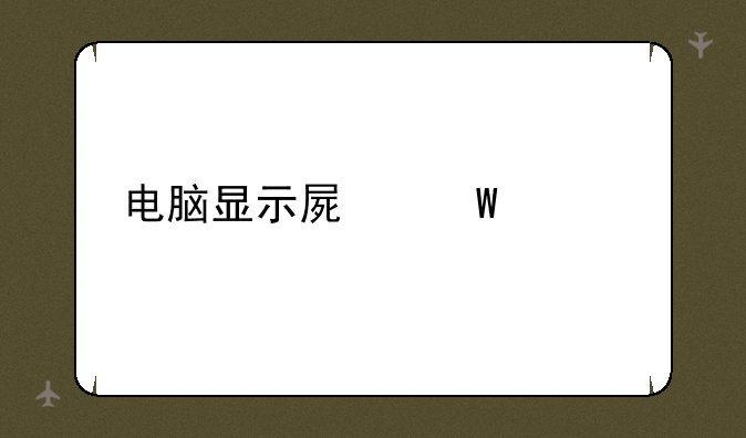 电脑显示屏幕价格