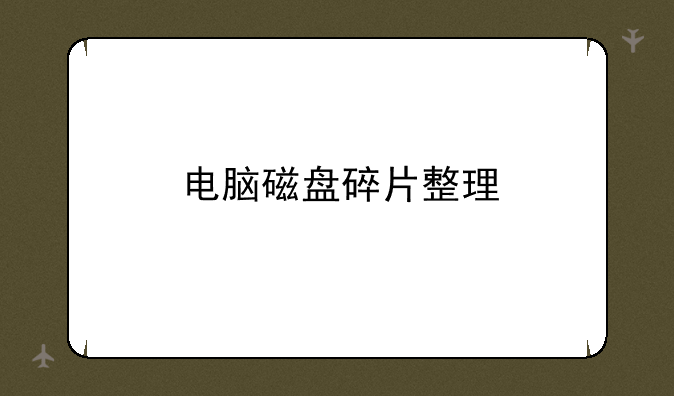 电脑磁盘碎片整理