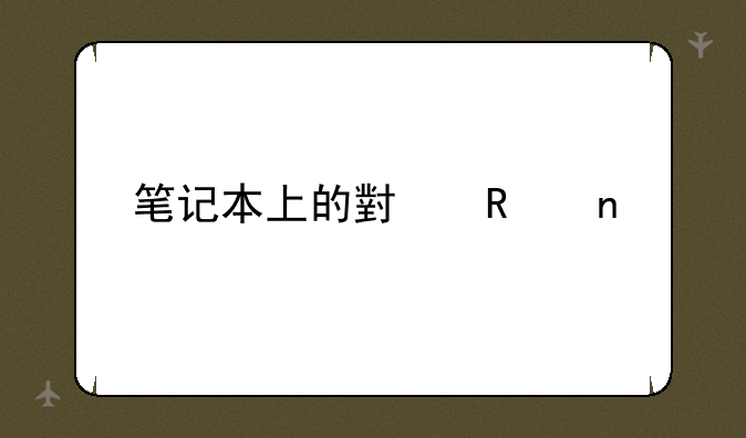笔记本上的小键盘