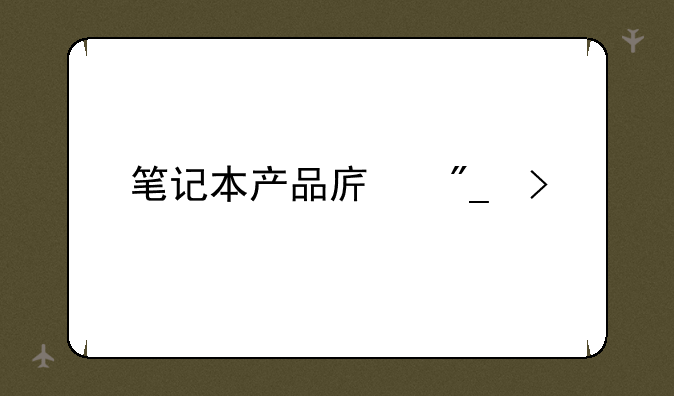 笔记本产品序列号
