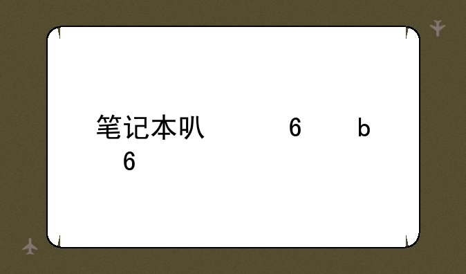 笔记本可以换显卡