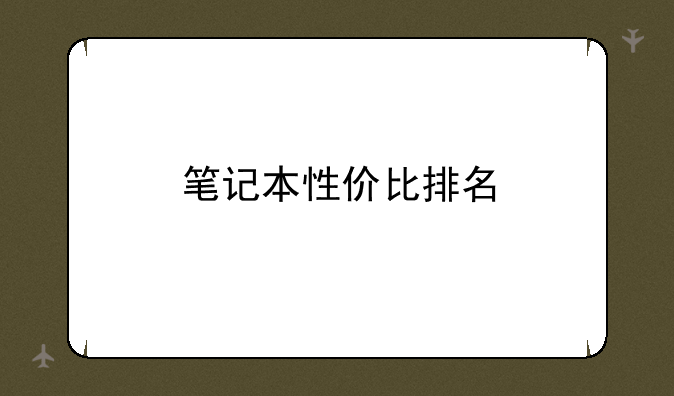 笔记本性价比排名