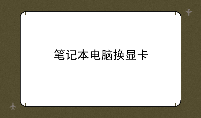 笔记本电脑换显卡