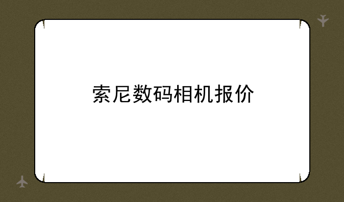 索尼数码相机报价