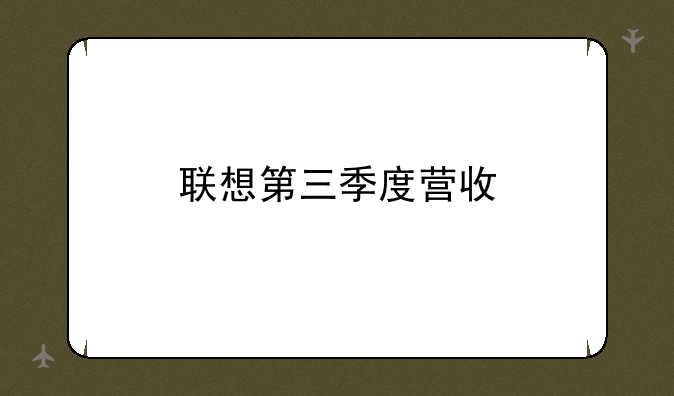 联想第三季度营收