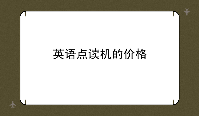 英语点读机的价格